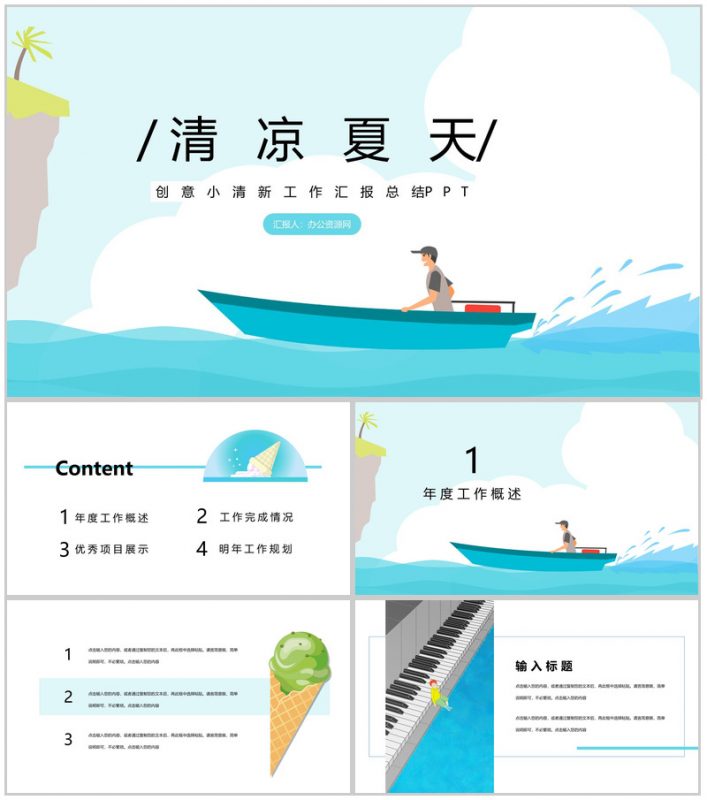 清凉夏天创意小清新工作汇报总结PPT模板-办公资源网