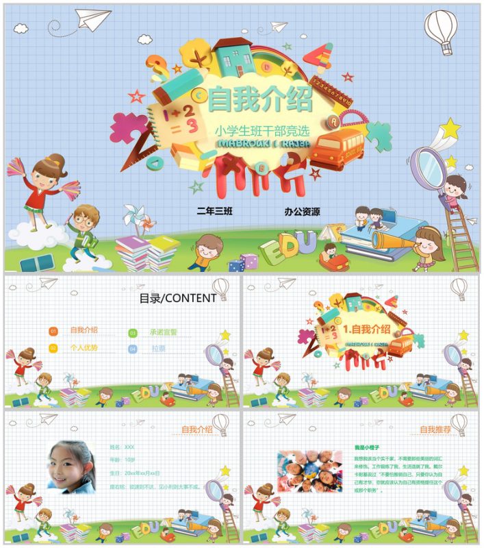 卡通小学生班干竞选自我介绍PPT模板-办公资源网