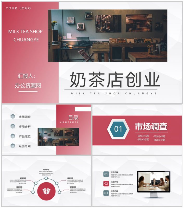 餐饮行业奶茶店创业计划方案项目投资策划方案PPT模板-办公资源网