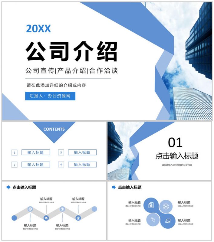 蓝色大气公司介绍产品经营项目宣传合作洽谈方案PPT模板-办公资源网