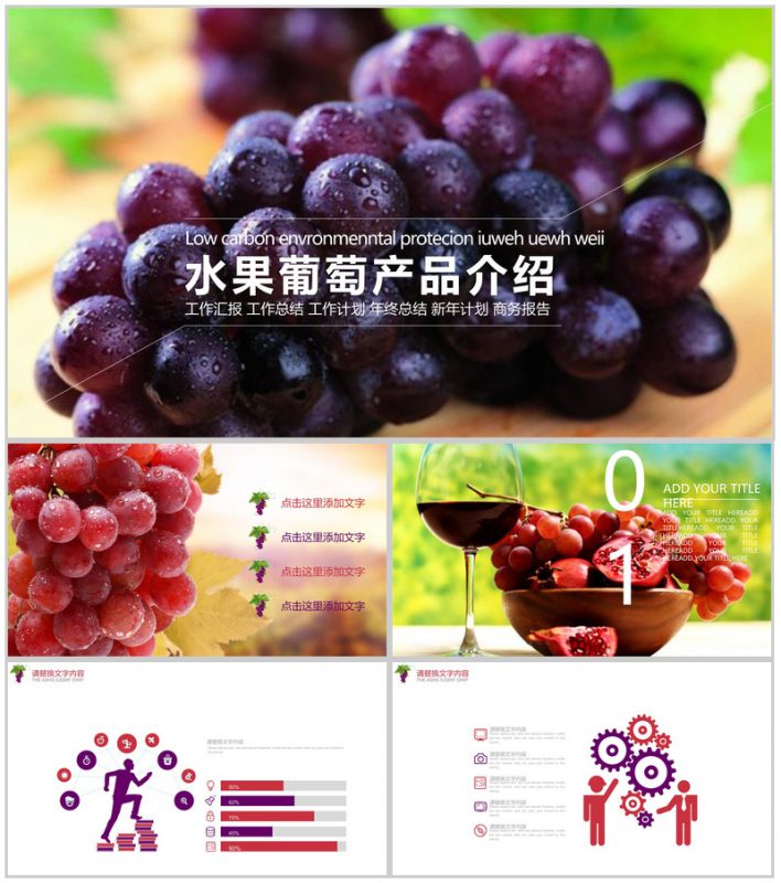 水果葡萄产品介绍工作汇报PPT模板-办公资源网