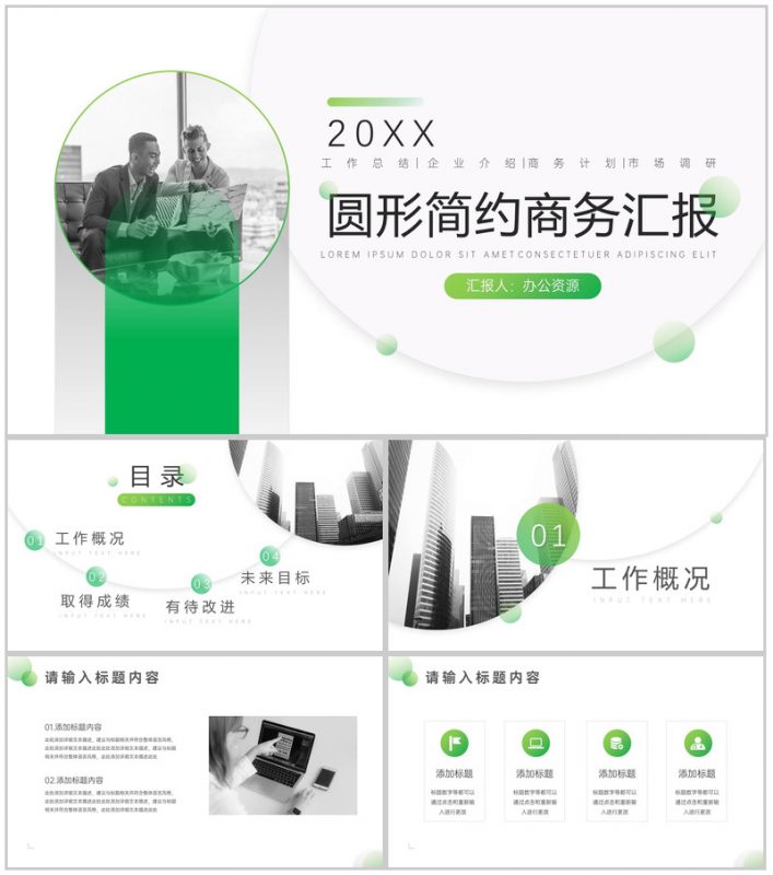20XX圆形简约商务工作总结汇报PPT模板-办公资源网