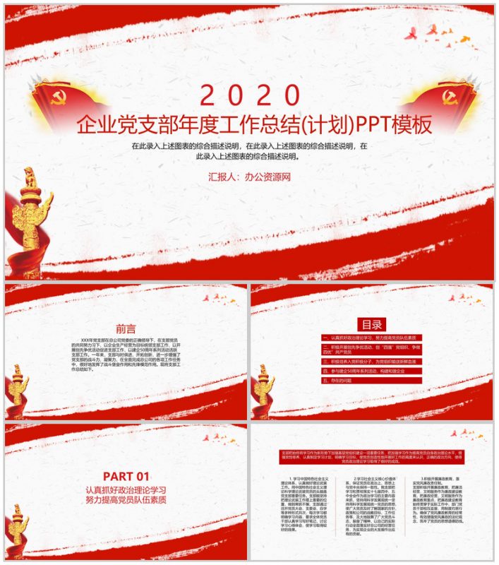 企业党支部年度工作总结(计划)PPT模板-办公资源网