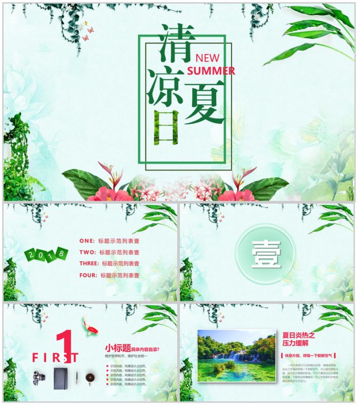 清凉夏日活动主题策划方案PPT模板-办公资源网