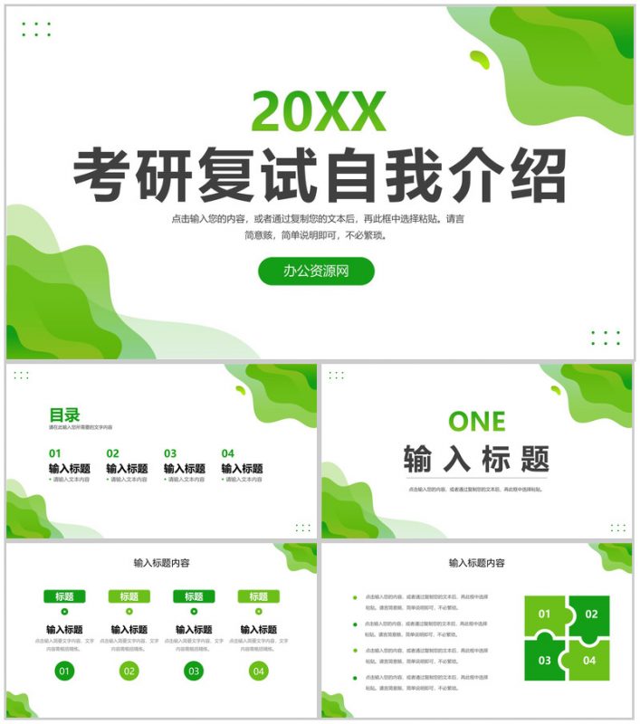 小清新简约考研复试自我介绍研究成果展示PPT模板-办公资源网