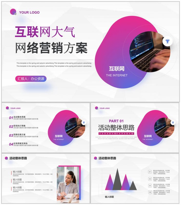 互联网时代商业创业融资计划书竞赛演讲稿专用PPT模板-办公资源网