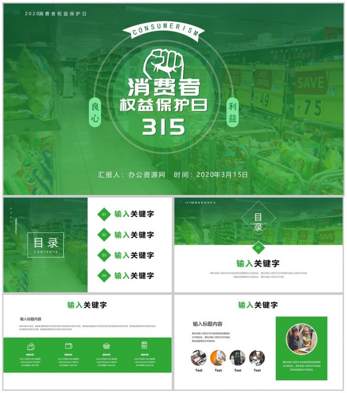 315消费者权益保护日维权知识讲座PPT模板-办公资源网
