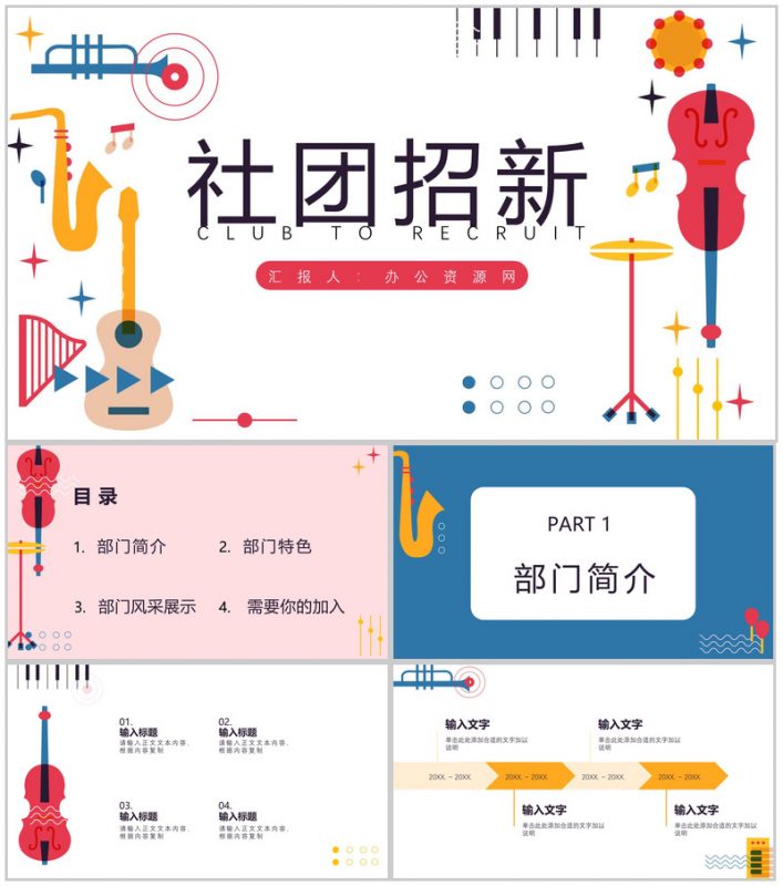 大学艺术系卡通活力多彩音乐社团招新PPT模板-办公资源网