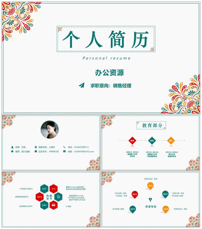 彩色文艺花边个人竞聘简历自我介绍PPT模板-办公资源网