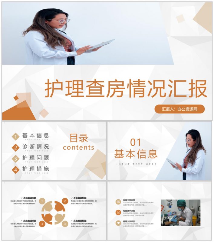 医疗内科护理查房病人情况汇报医院医生护士护理心得体会工作内容梳理汇报PPT模板-办公资源网