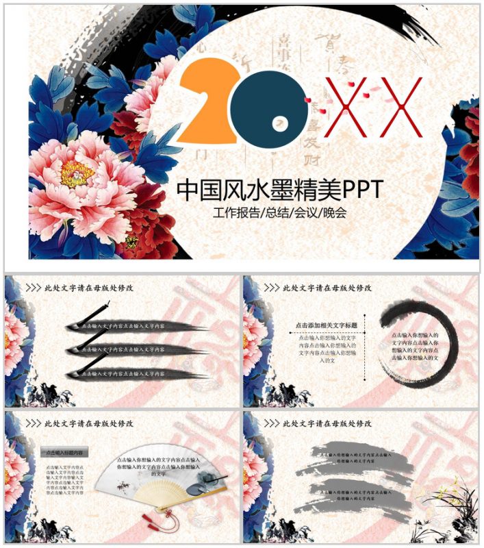 中国风水墨精美商务汇报演说通用PPT模板-办公资源网