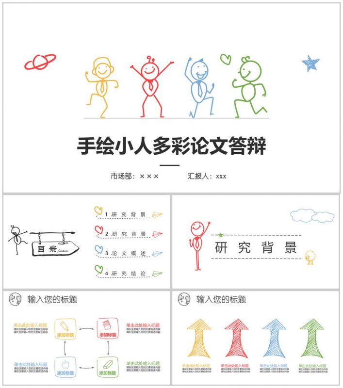 手绘小人多彩论文答辩PPT模板-办公资源网