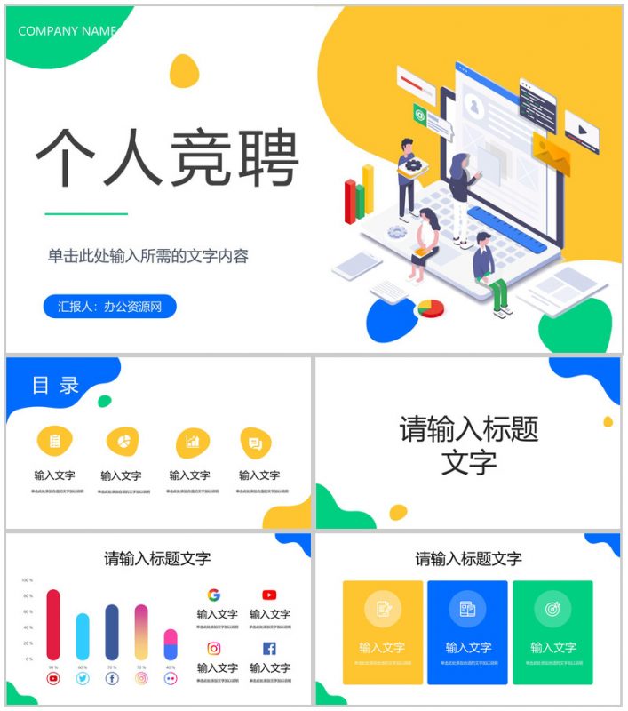 微立体时尚个性岗位竞聘演讲报告PPT模板-办公资源网