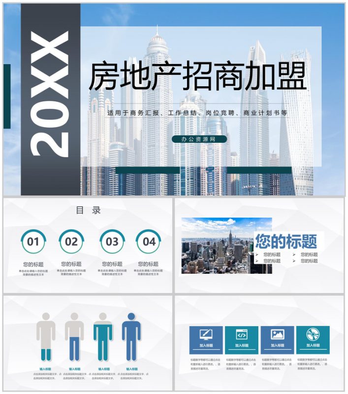 房地产招商加盟建筑行业合作推广方案演讲通用PPT模板-办公资源网