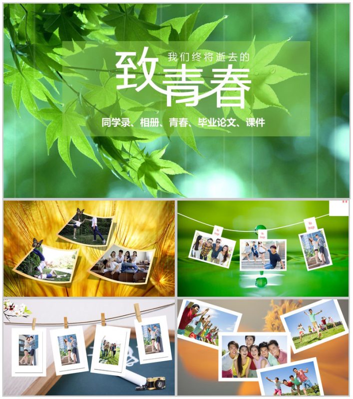 绿色简约致青春毕业同学纪念相册PPT模板-办公资源网