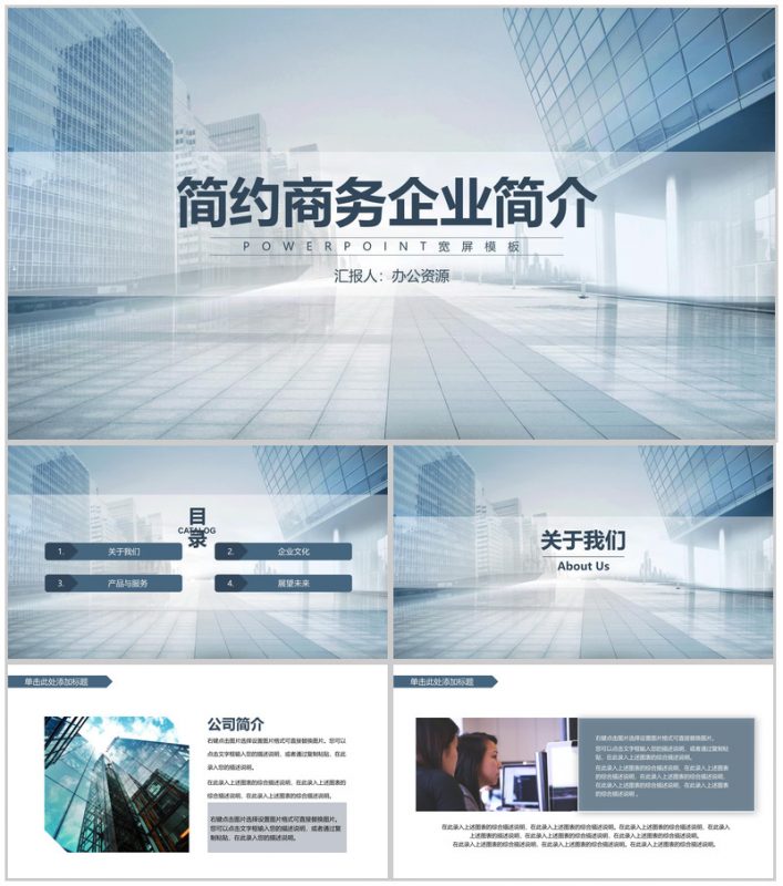简约商务都市风格企业简介产品介绍PPT模板-办公资源网