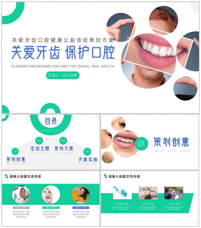 关爱牙齿口腔健康公益活动策划PPT模板-办公资源网