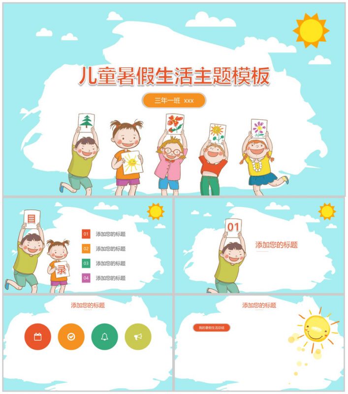 儿童暑假生活主题ppt模板-办公资源网