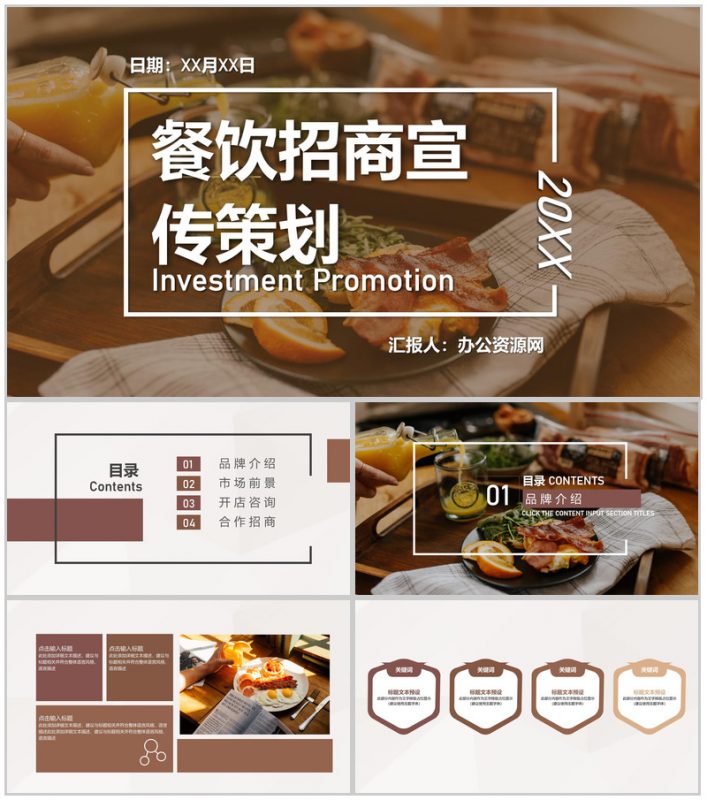深圳餐饮招商加盟连锁店开店咨询品牌项目宣传策划PPT模板-办公资源网