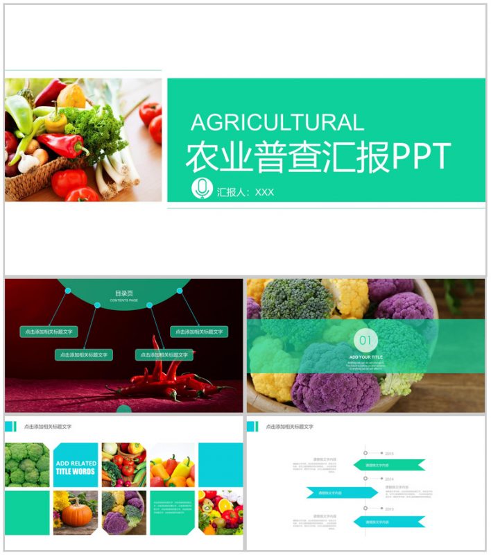 农业普查汇报农产品推广PPT模板-办公资源网