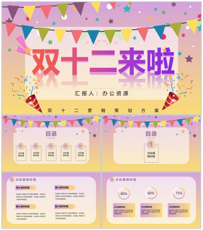 双十二天猫淘宝内容营销案例策划方案PPT模板-办公资源网