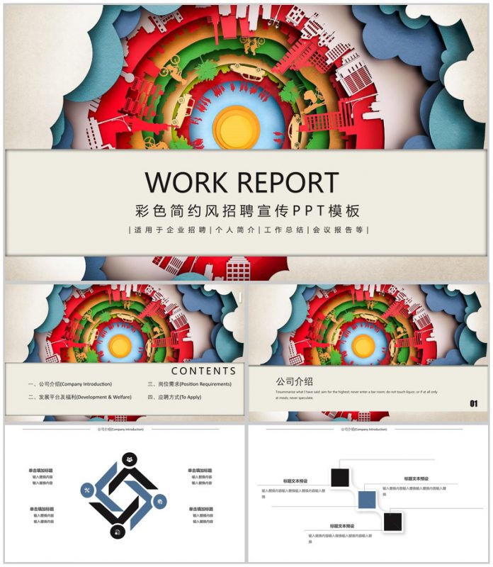彩色简约风企业校园招聘公司宣传介绍PPT模板-办公资源网