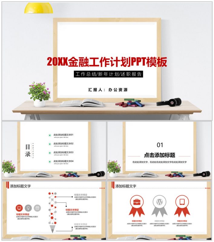 清新简约金融工作计划总结述职报告PPT模板-办公资源网