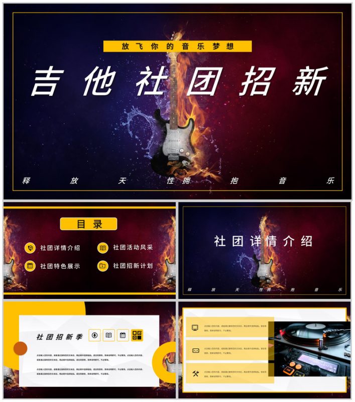 学校吉他社团纳新招新活动策划社团招新计划活动方案PPT模板-办公资源网