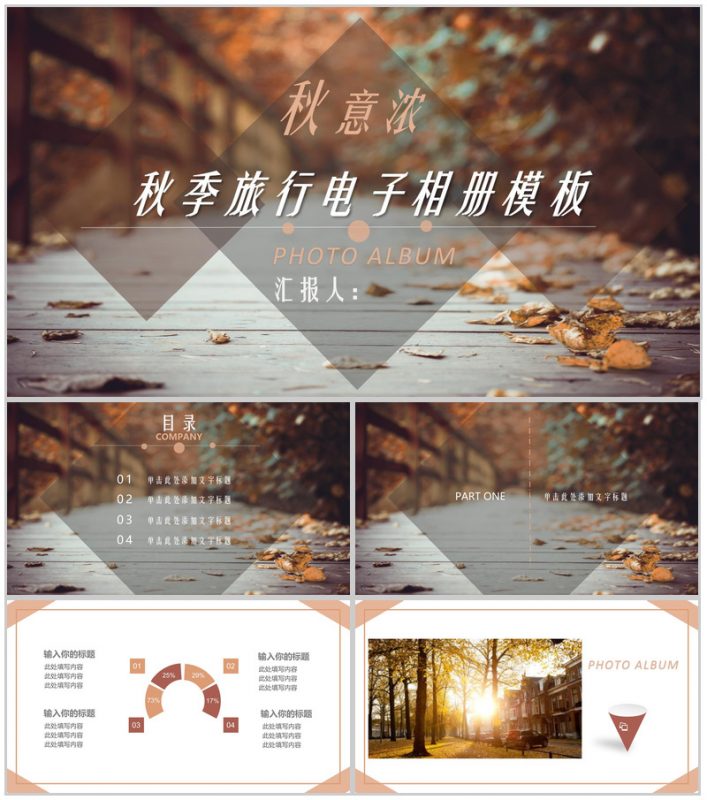 秋意浓秋季清新旅行电子相册PPT模板-办公资源网