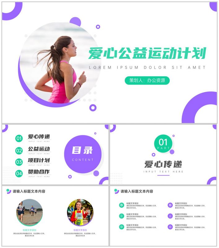 运动使我快乐爱心公益运动计划PPT模板-办公资源网