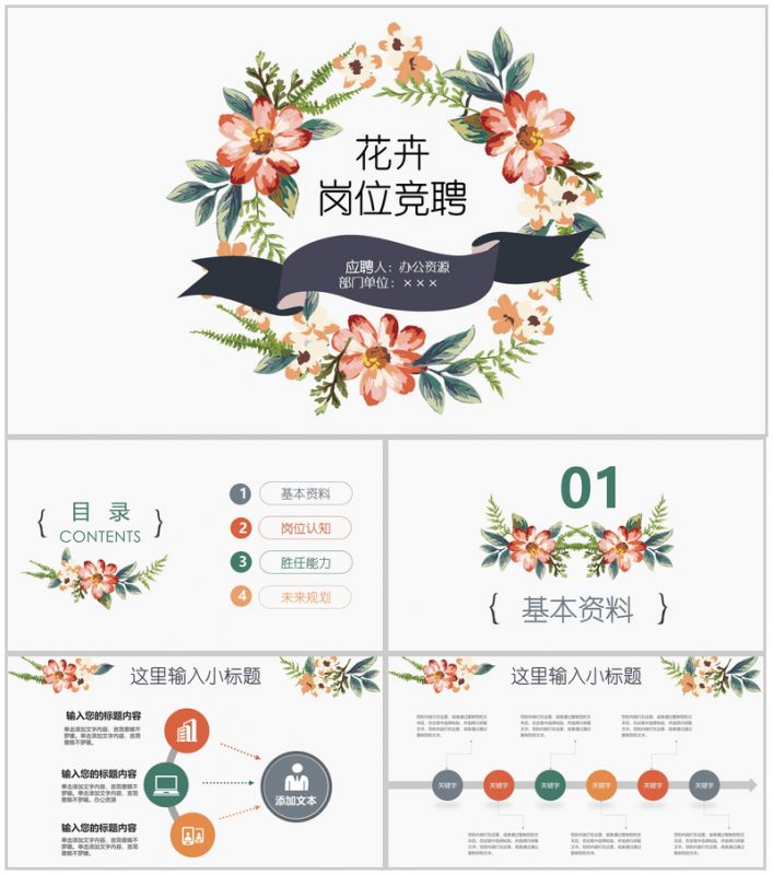 唯美花卉稳重个人简介岗位竞聘述职报告PPT模板-办公资源网