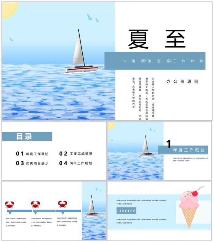 蓝色治愈系夏至工作计划总结PPT模板-办公资源网