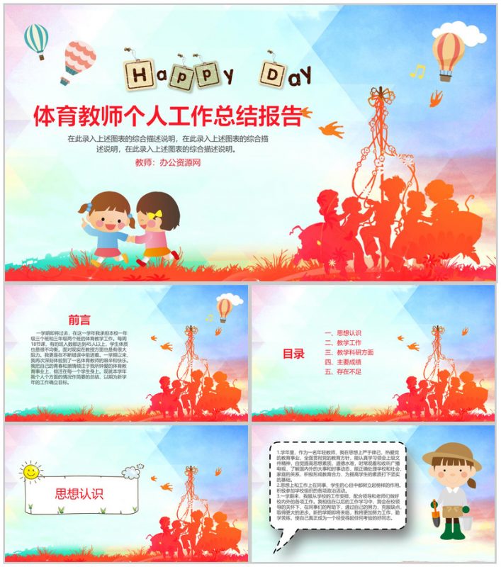 体育教师个人工作总结报告PPT模板-办公资源网