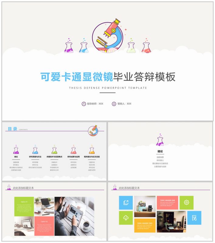 可爱卡通显微镜大学毕业答辩通用PPT模板-办公资源网