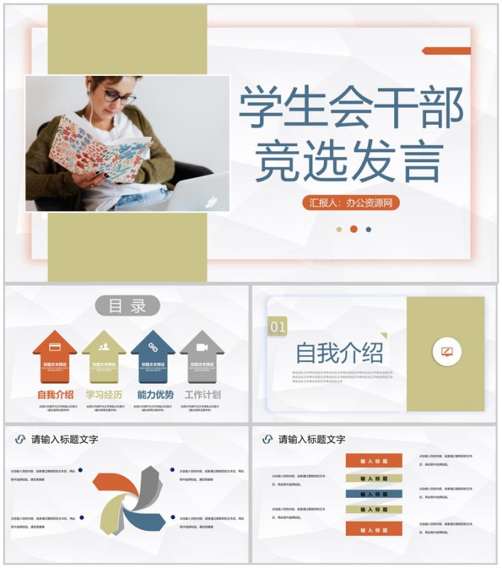 简约学校学生会干部竞选社团竞选换届自我介绍宣言演讲报告PPT模板-办公资源网