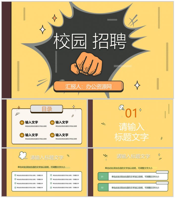 集团公司秋季校园招聘活动策划企业人才招收方案演讲宣传会PPT模板-办公资源网