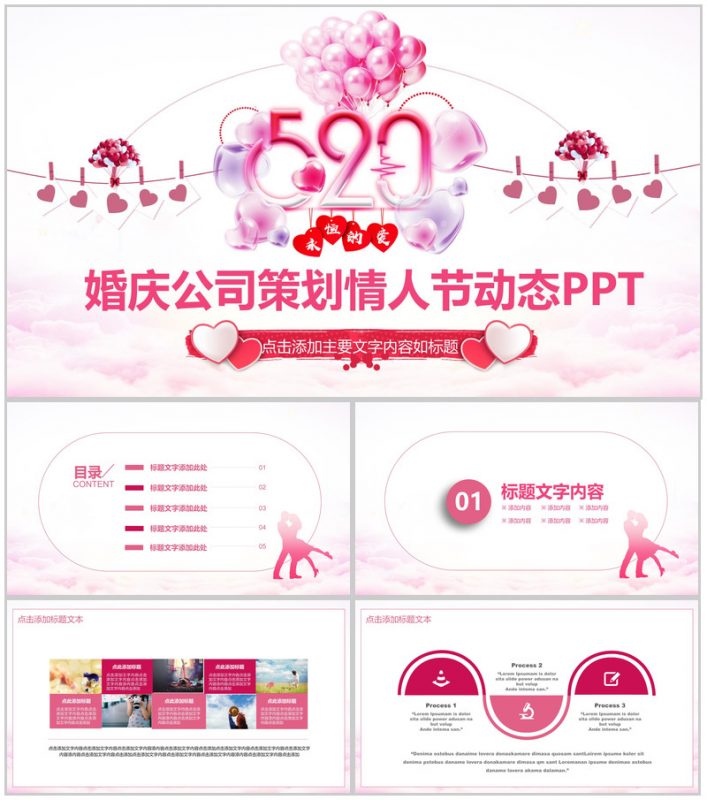 粉色气球浪漫创意动态策划情人节婚庆PPT模板-办公资源网