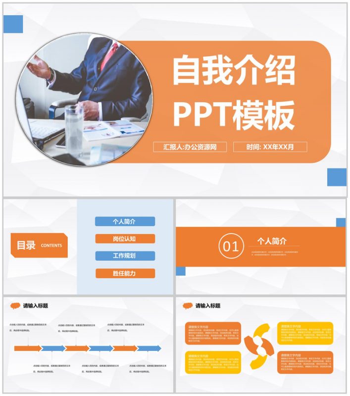 橙色商务风格公司员工竞聘自我介绍PPT模板-办公资源网