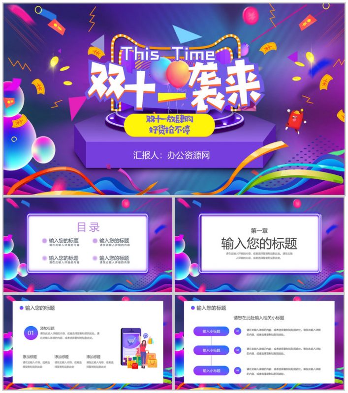 双十一购物狂欢电商活动策划方案产品宣传推广网络营销促销方案PPT模板-办公资源网