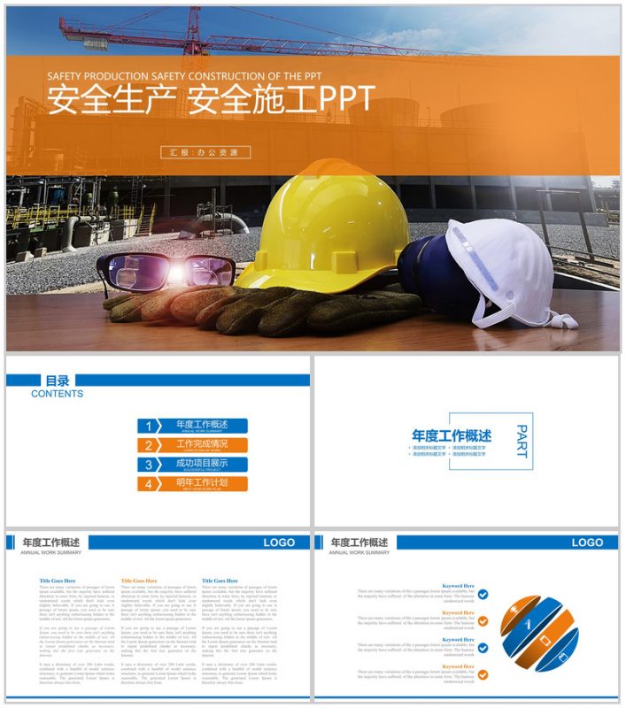 工地施工方案设计基本步骤安全生产年终总结汇报PPT模板-办公资源网