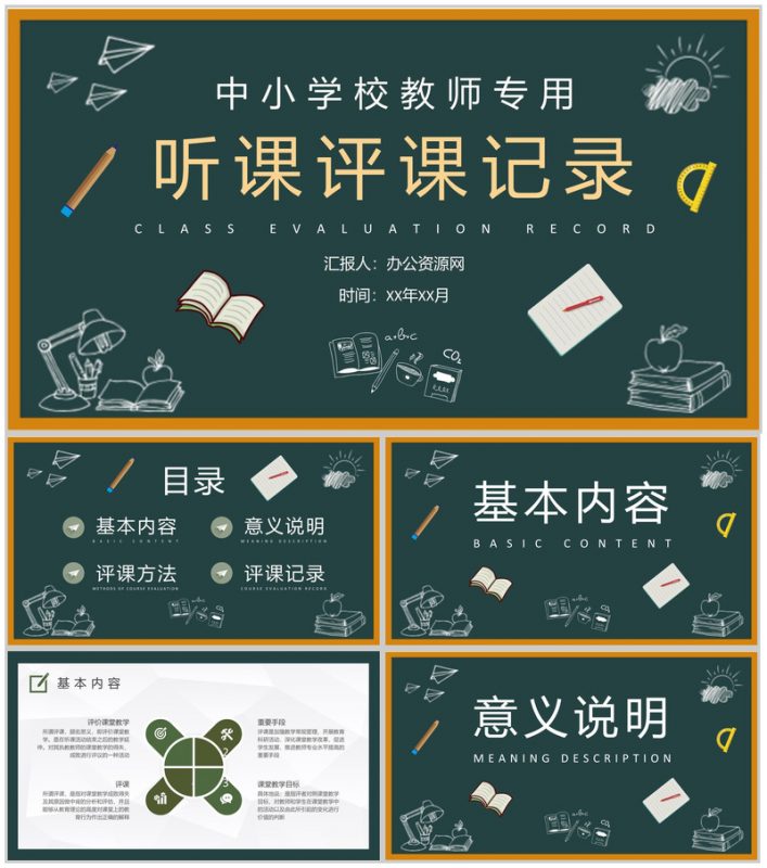 中小学校教师集体听课评课记录评课内容总结PPT模板-办公资源网