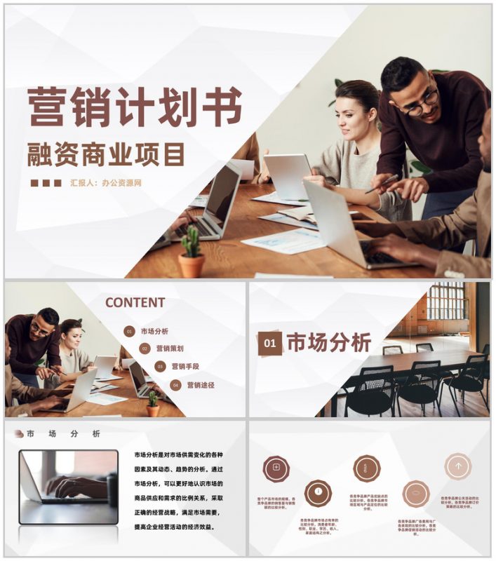 市场部产品营销策划项目融资商业计划书推广PPT模板-办公资源网