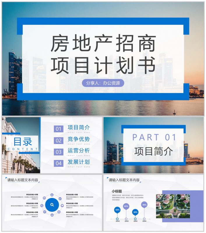 北京房地产招商加盟项目合作推广公司项目发展规划方案计划书PPT模板-办公资源网