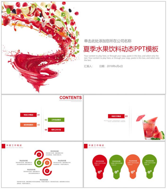 创意个性水果饮料项目宣传策划总结动态PPT模板-办公资源网