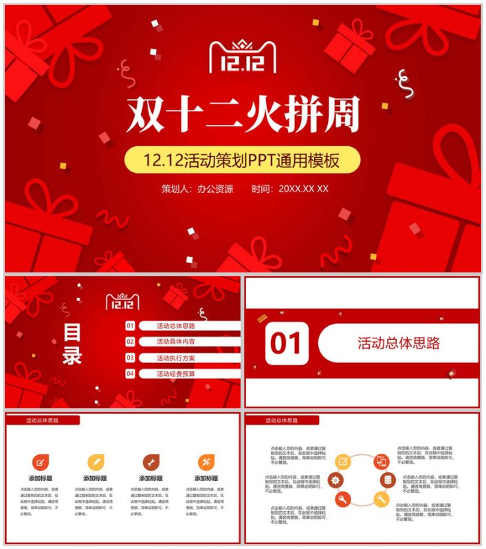 简洁时尚双十二火拼活动策划PPT通用模板-办公资源网