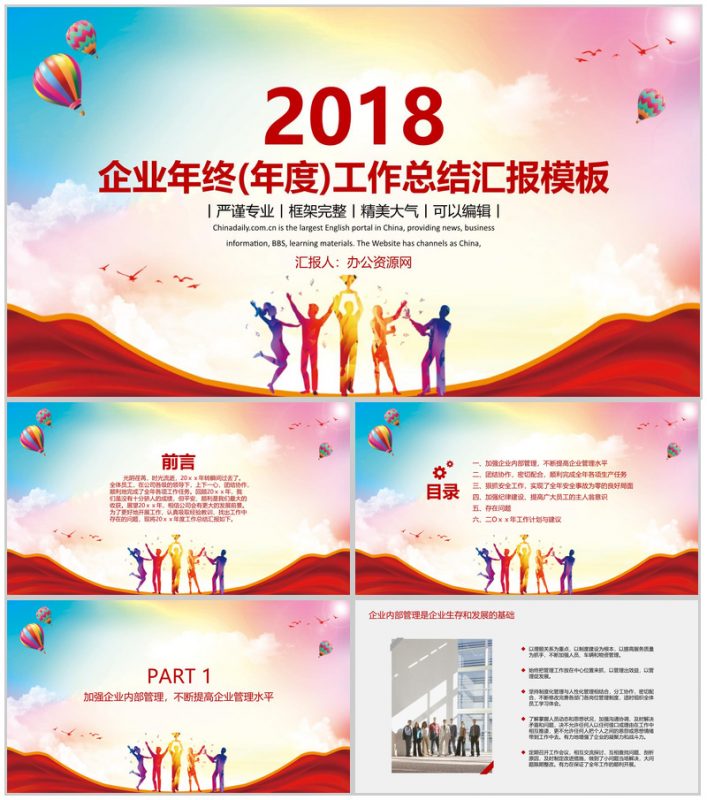 企业年终(年度)工作总结汇报通用PP模板-办公资源网