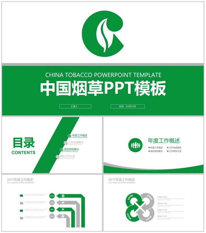 中国烟草年度工作总结大会PPT模板-办公资源网