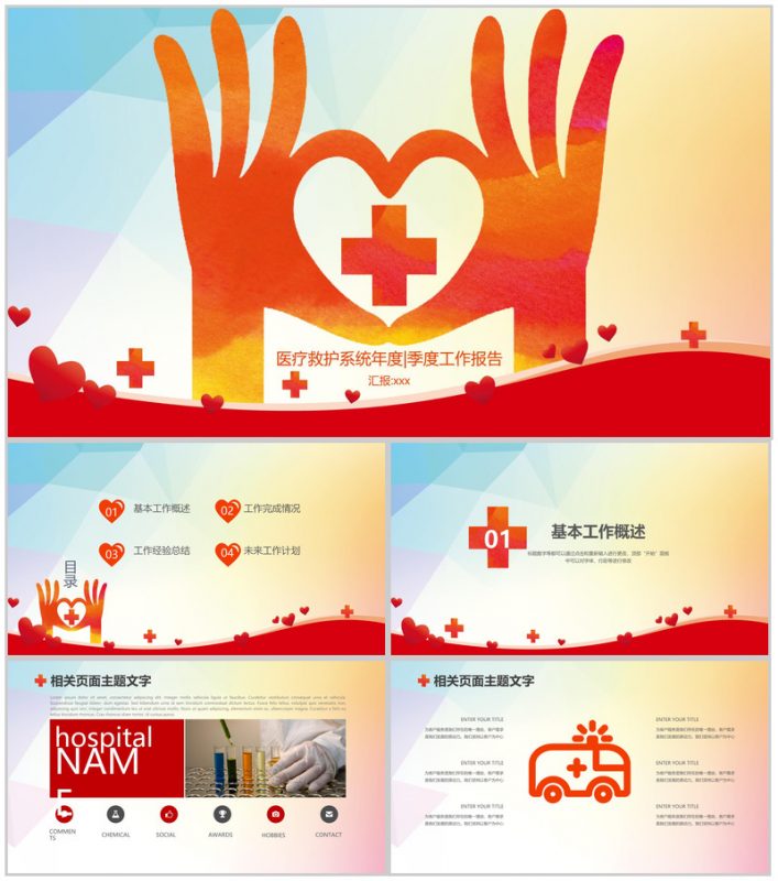 医疗救护系统年度季度工作报告PPT模板-办公资源网