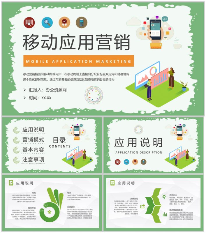 新媒体公司移动应用营销模式学习在线营销计划汇报PPT模板-办公资源网