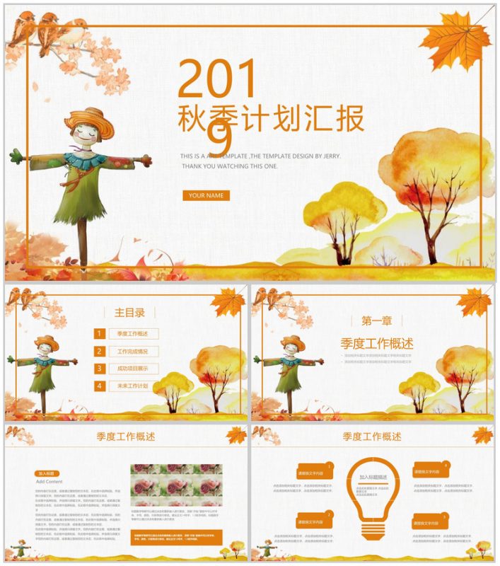 2019秋季计划汇报商业计划书PPT模板-办公资源网